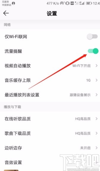 QQ音乐APP关闭流量提醒的方法