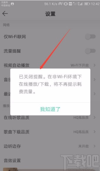 QQ音乐APP关闭流量提醒的方法