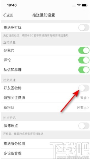 微博APP关闭好友圈微博推送的操作方法