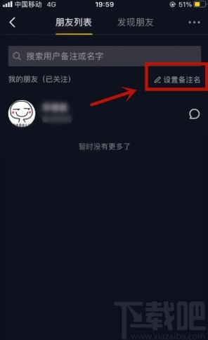 抖音APP修改用户备注的方法