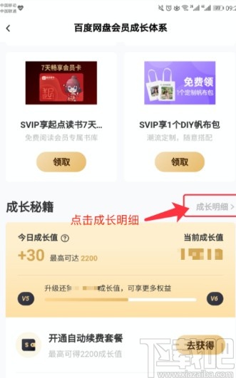 百度网盘APP查看成长值明细的方法