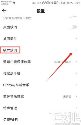 QQ音乐APP关闭锁屏歌词的操作方法