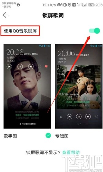 QQ音乐APP关闭锁屏歌词的操作方法