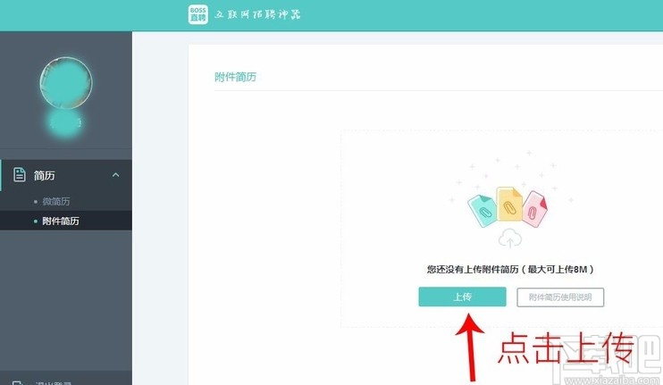 boss直聘APP上传附件简历的方法步骤