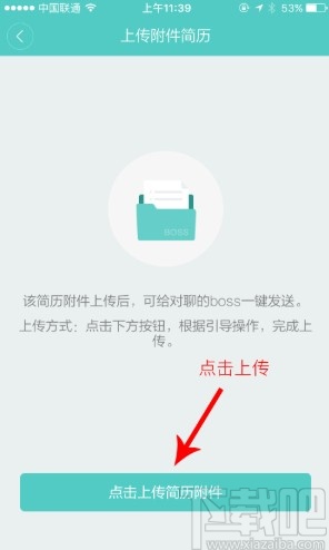 boss直聘APP上传附件简历的方法步骤