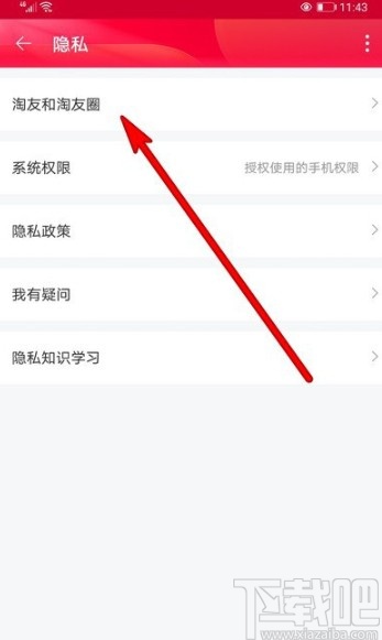 淘宝APP关闭推荐通讯录好友的方法