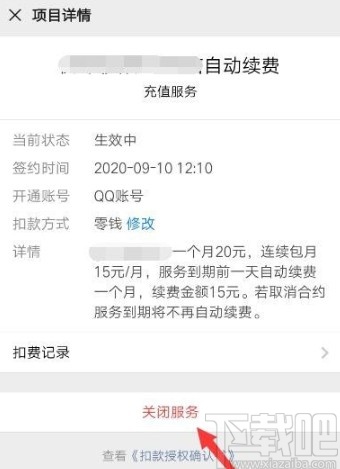 微信APP停止自动续费服务的方法