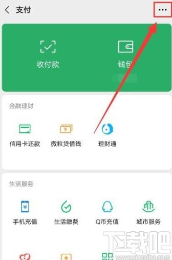 微信APP停止自动续费服务的方法