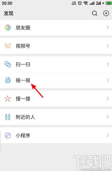 微信APP关闭摇一摇音效的方法