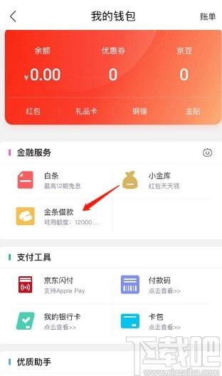 京东APP设置金条自动还款的方法步骤