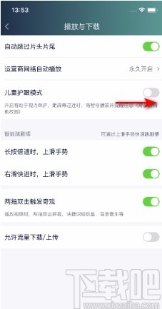 爱奇艺APP开启儿童护眼模式的方法