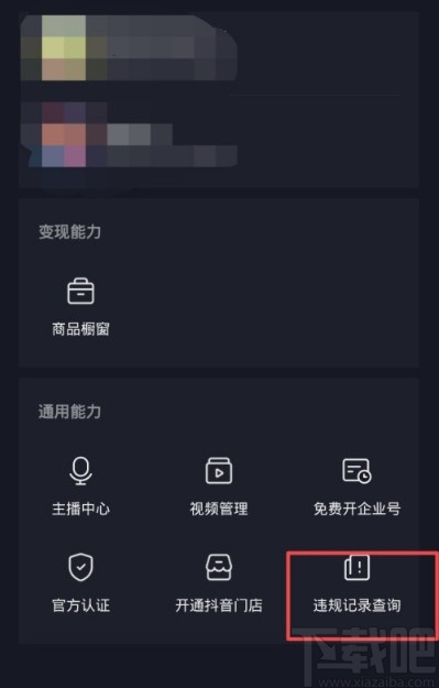 抖音APP查询违规记录的方法