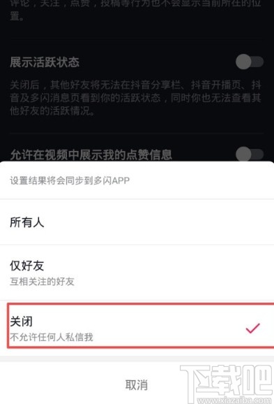 抖音APP关闭私信功能的方法