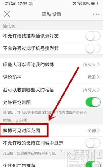 微博APP设置可见范围的方法步骤