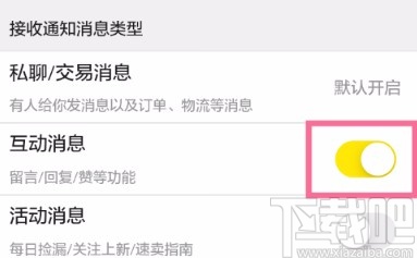 闲鱼APP关闭互动消息提醒的方法