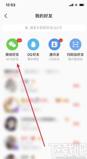 全民K歌APP关注微信好友的方法