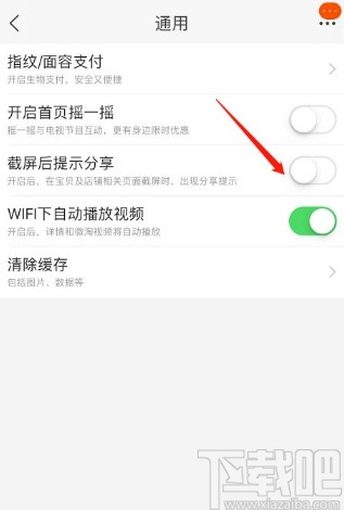 淘宝APP关闭截图后提示分享功能的方法