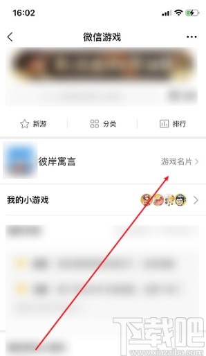 微信APP设置游戏名片的方法