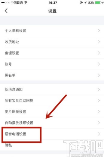 闲鱼APP开启允许发起语音的操作方法