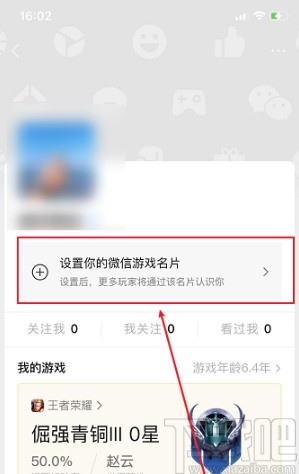 微信APP设置游戏名片的方法
