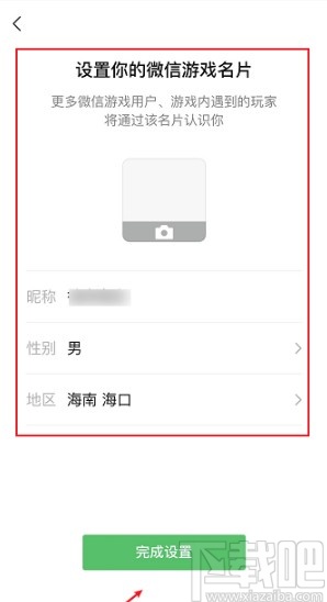 微信APP设置游戏名片的方法