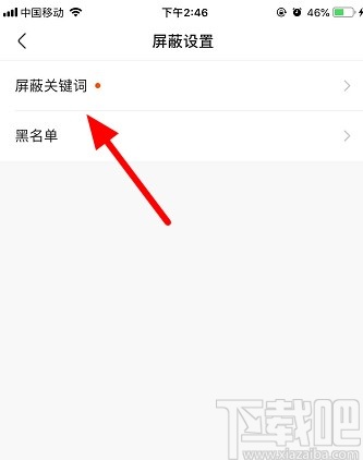 快手APP添加屏蔽关键词的方法步骤