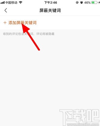 快手APP添加屏蔽关键词的方法步骤