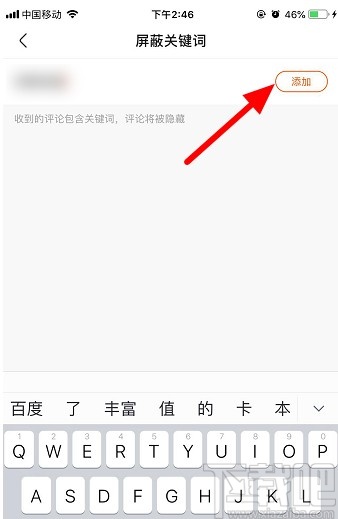 快手APP添加屏蔽关键词的方法步骤