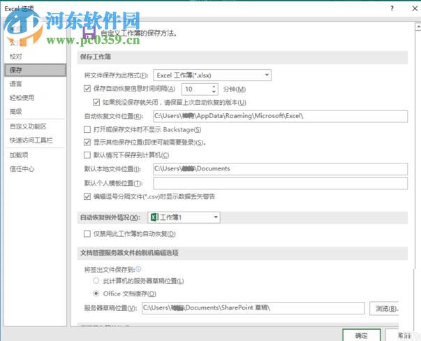 excel 2016设置自动保存数据的方法