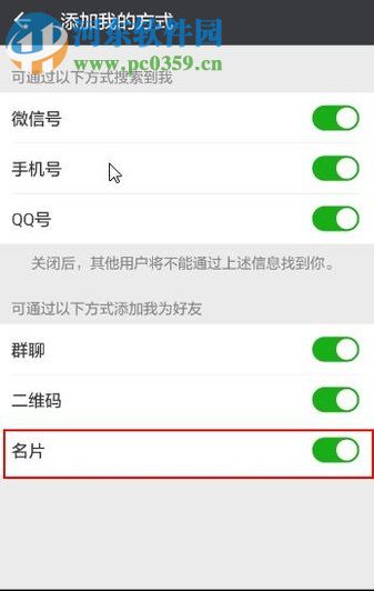 微信app禁止通过分享名片添加我为好友的方法