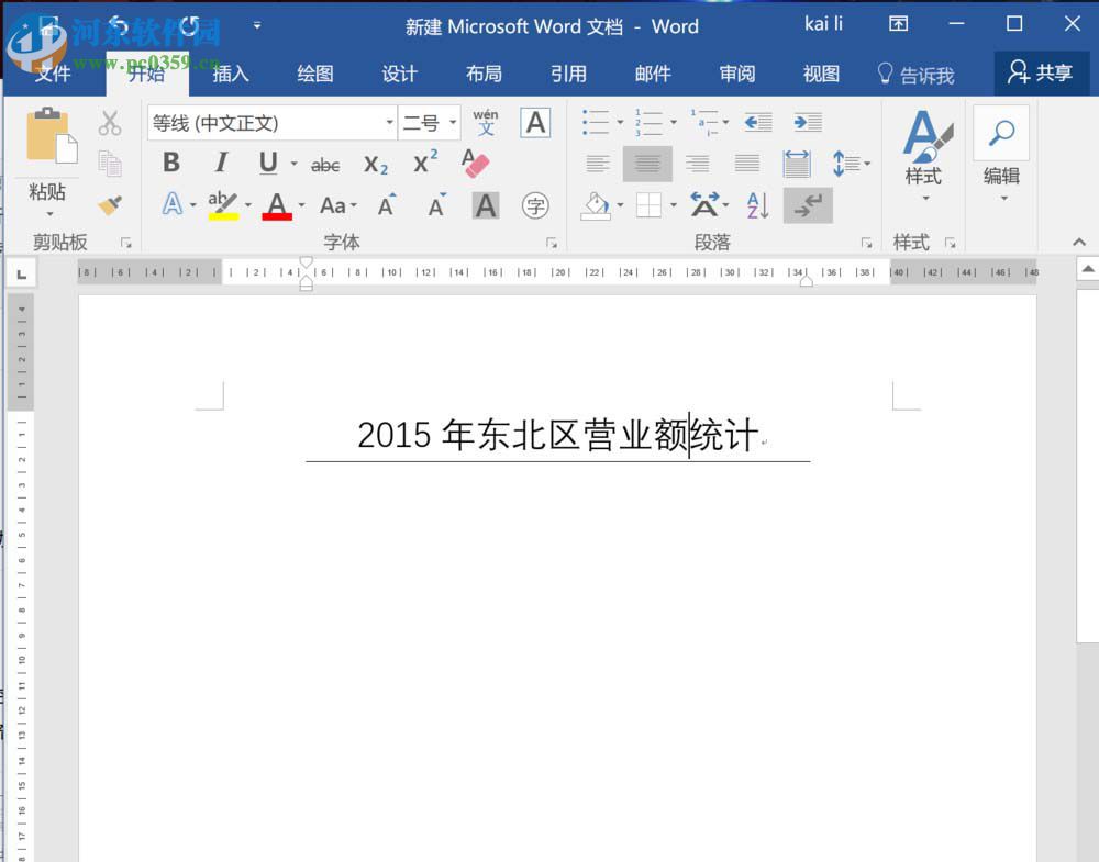 word2016标题下方添加横线的方法