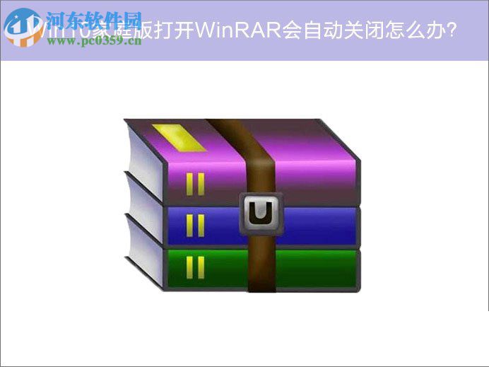 解决win10 winrar打开后自动关闭的方法