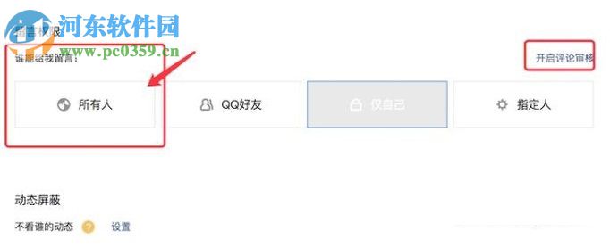 关闭qq空间留言审核的教程