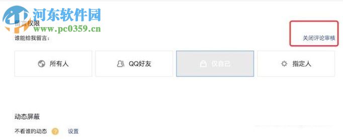 关闭qq空间留言审核的教程