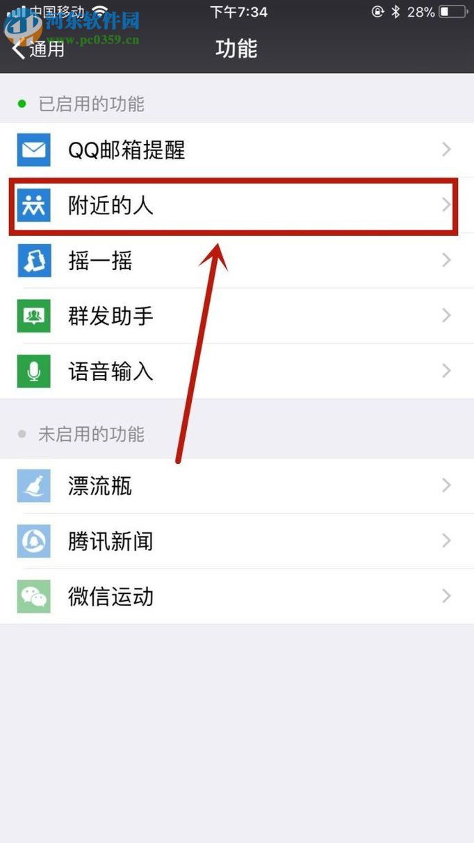 微信app关闭“附近的人”功能的操作方法