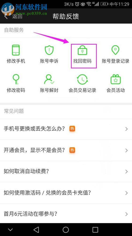 爱奇艺app找回登陆密码的方法