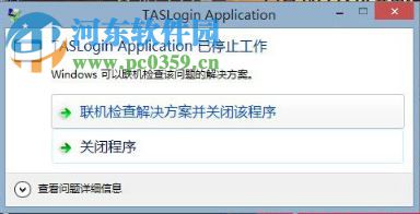 解决wegame腾讯游戏提示“taslogin application 已停止工作”的方法