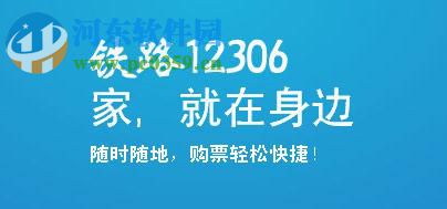 铁路12306app预定车票的图文教程