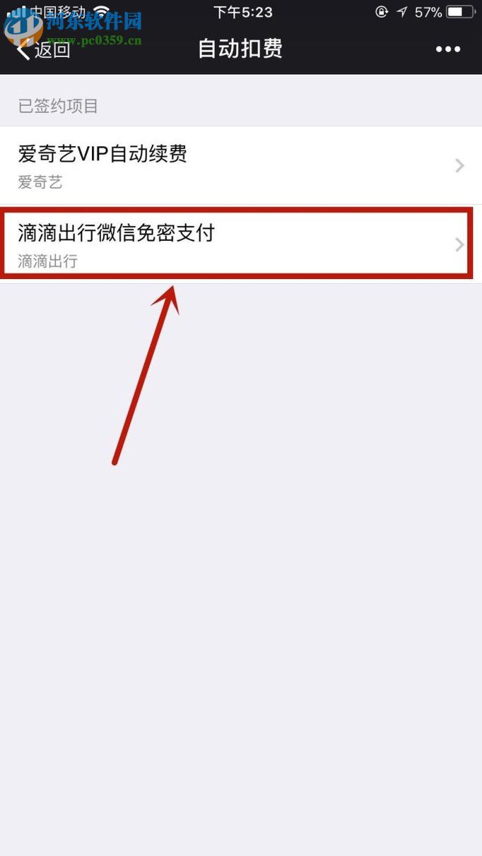 关闭微信自动扣费功能的方法