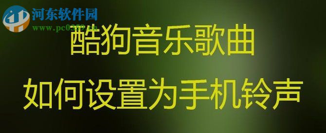 酷狗音乐歌曲怎么设置铃声