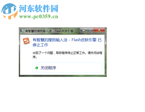 修复搜狗输入法提示“flash皮肤引擎 已停止工作”的方法