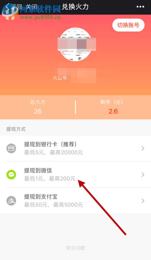 火山小视频使用微信提现的方法