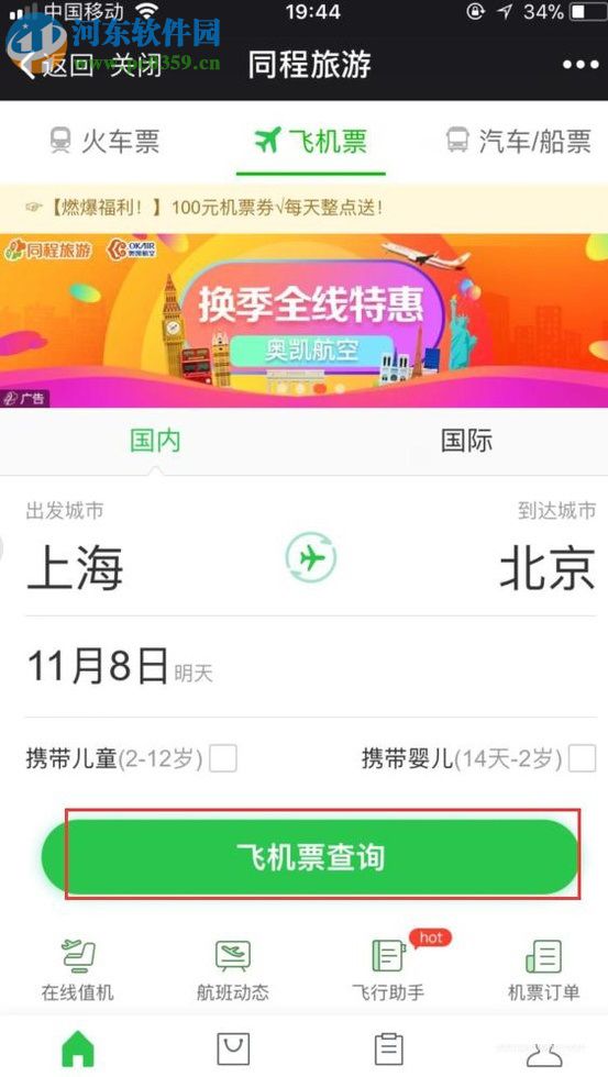 微信app购买飞机票的方法