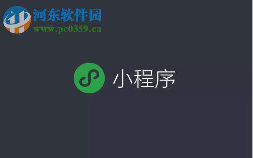 微信app没有小程序功能的解决方法