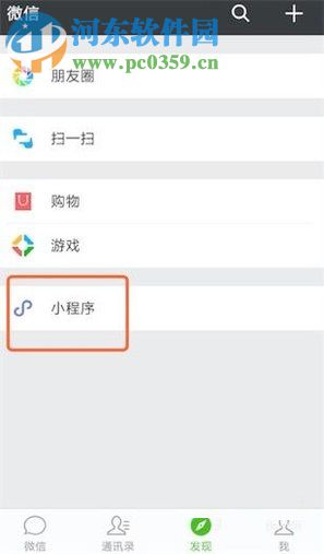 微信app没有小程序功能的解决方法