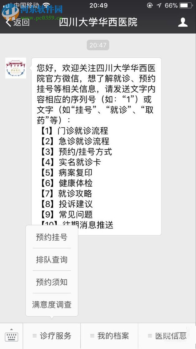微信app医院公众号申请预约挂号的方法