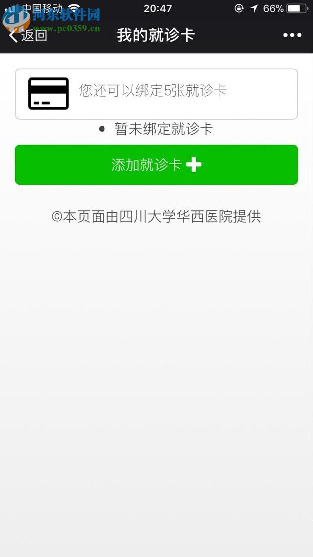 微信app医院公众号申请预约挂号的方法