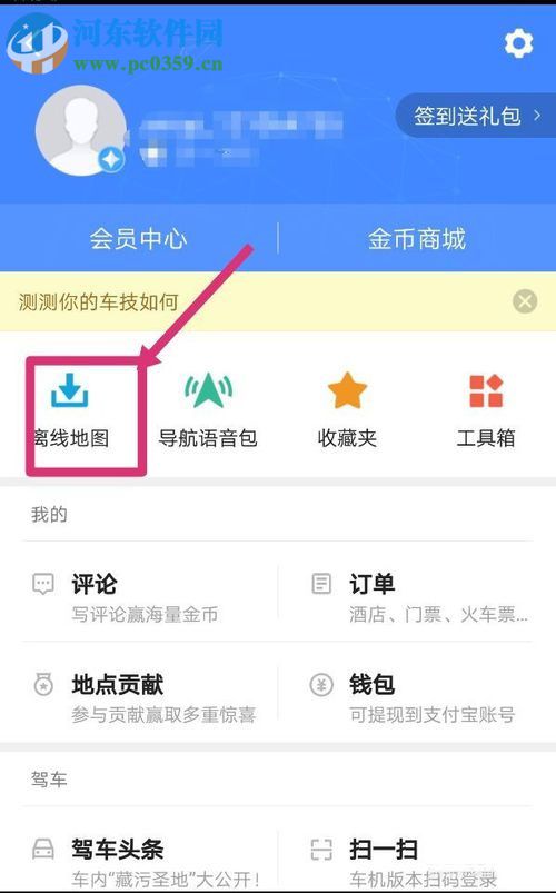 高德地图离线导航优先的设置方法