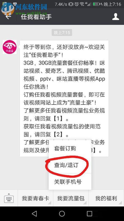 微信退订“任我看流量包”的方法