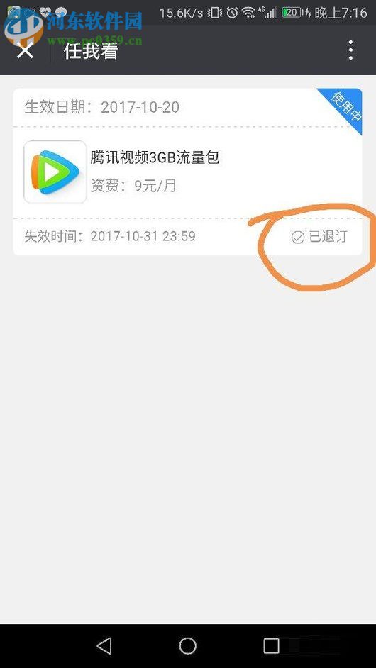 微信退订“任我看流量包”的方法